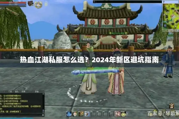 热血江湖私服怎么选？2024年新区避坑指南