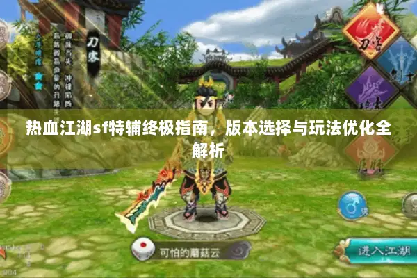 热血江湖sf特辅终极指南，版本选择与玩法优化全解析