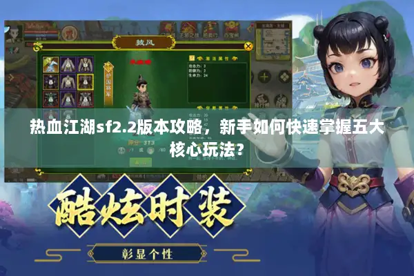 热血江湖sf2.2版本攻略，新手如何快速掌握五大核心玩法？