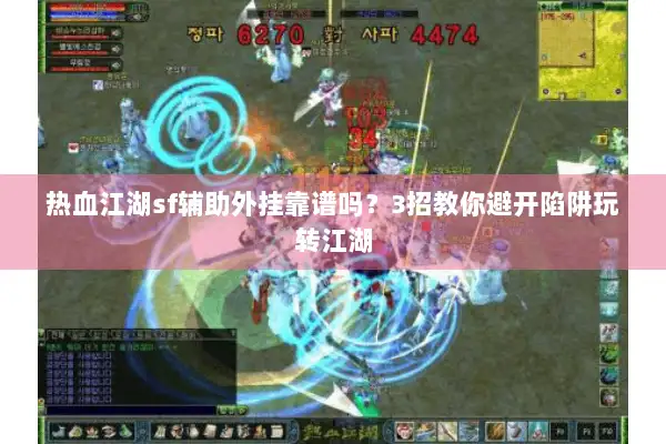 热血江湖sf辅助外挂靠谱吗？3招教你避开陷阱玩转江湖