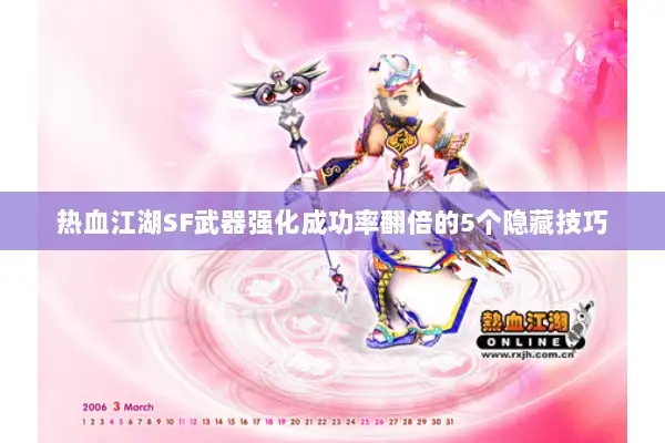 热血江湖SF武器强化成功率翻倍的5个隐藏技巧