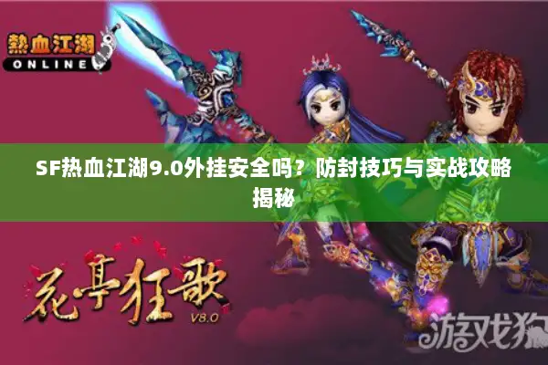 SF热血江湖9.0外挂安全吗？防封技巧与实战攻略揭秘