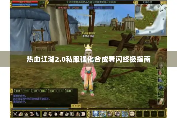 热血江湖2.0私服强化合成看闪终极指南 热血江湖2.0私服强化合成看闪终极指南