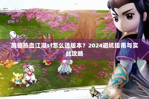 凤临热血江湖sf怎么选版本？2024避坑指南与实战攻略