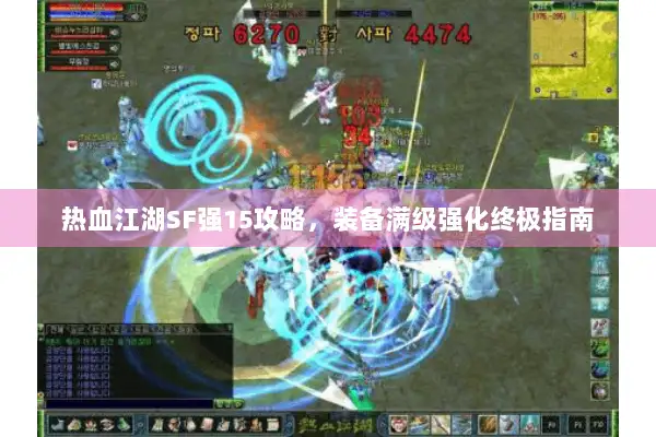 热血江湖SF强15攻略,装备满级强化终极指南 热血江湖SF强15攻略,装备满级强化终极指南