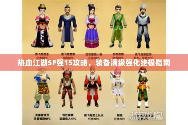 热血江湖SF强15攻略,装备满级强化终极指南 热血江湖SF强15攻略,装备满级强化终极指南