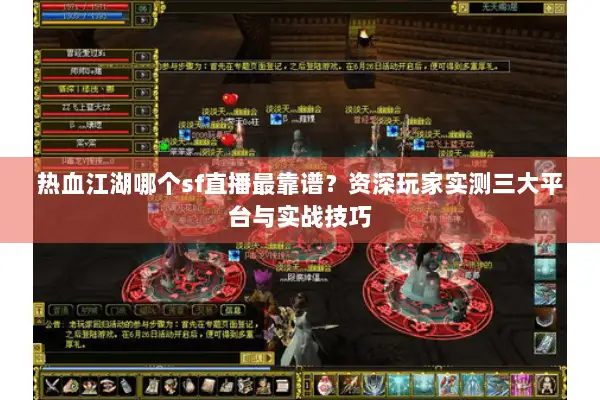 热血江湖哪个sf直播最靠谱？资深玩家实测三大平台与实战技巧