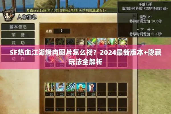 SF热血江湖烤肉图片怎么找?2024最新版本+隐藏玩法全解析 SF热血江湖烤肉图片怎么找?2024最新版本+隐藏玩法全解析