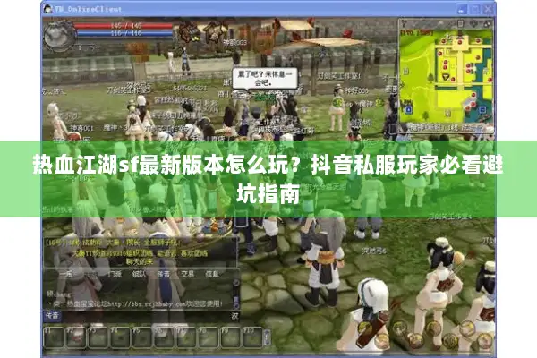 热血江湖sf最新版本怎么玩？抖音私服玩家必看避坑指南