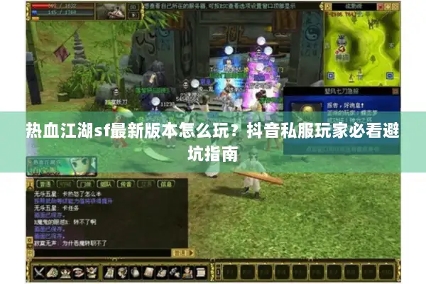 热血江湖sf最新版本怎么玩？抖音私服玩家必看避坑指南