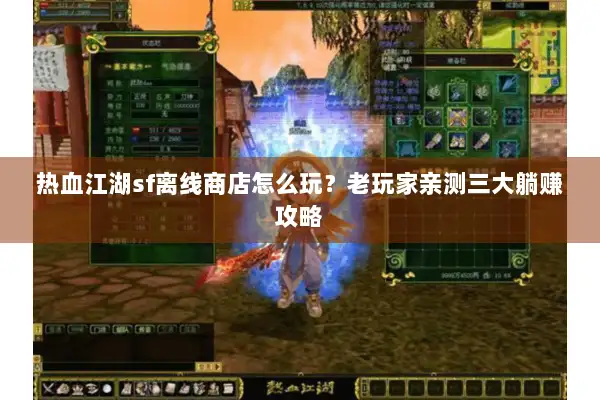 热血江湖sf离线商店怎么玩？老玩家亲测三大躺赚攻略