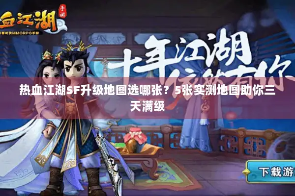 热血江湖SF升级地图选哪张？5张实测地图助你三天满级