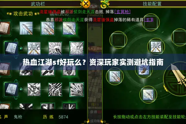 热血江湖sf好玩么？资深玩家实测避坑指南