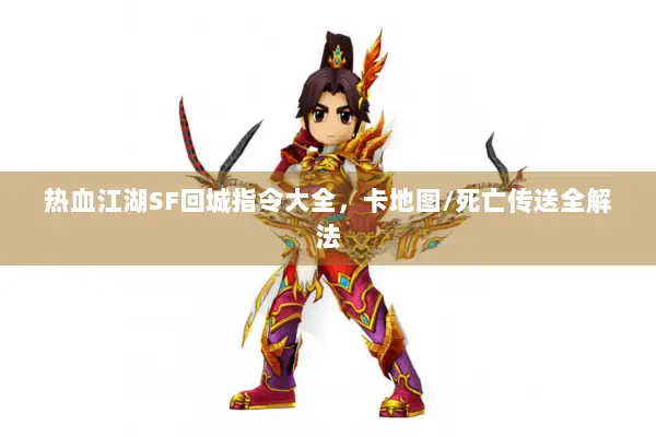 热血江湖SF回城指令大全，卡地图/死亡传送全解法
