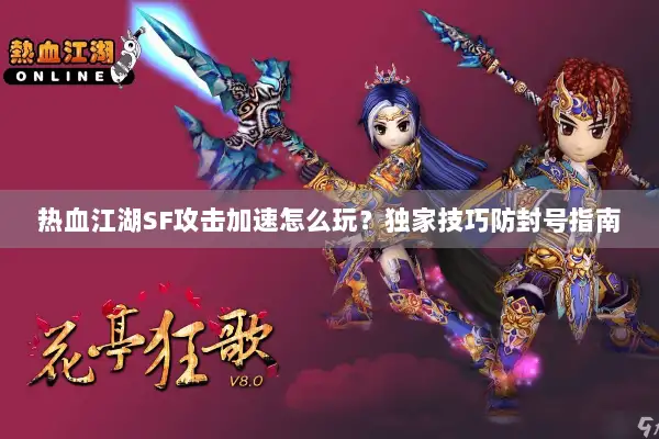 热血江湖SF攻击加速怎么玩？独家技巧防封号指南
