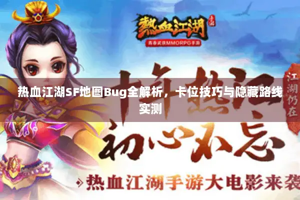 热血江湖SF地图Bug全解析，卡位技巧与隐藏路线实测