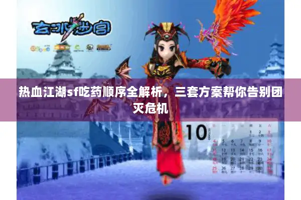 热血江湖sf吃药顺序全解析，三套方案帮你告别团灭危机