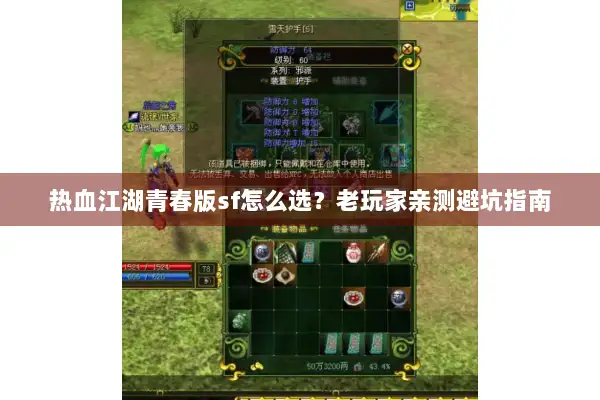 热血江湖青春版sf怎么选？老玩家亲测避坑指南
