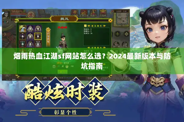 烟雨热血江湖sf网站怎么选?2024最新版本与防坑指南 烟雨热血江湖sf网站怎么选?2024最新版本与防坑指南