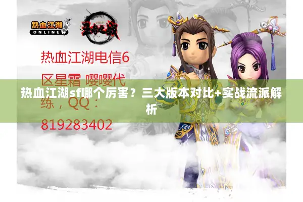 热血江湖sf哪个厉害？三大版本对比+实战流派解析