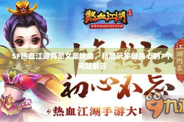SF热血江湖再见文案攻略，私服玩家最关心的7个问题解答