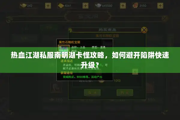 热血江湖私服南明湖卡怪攻略，如何避开陷阱快速升级？