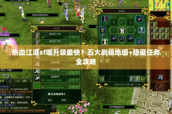 热血江湖sf哪升级最快？五大刷级地图+隐藏任务全攻略