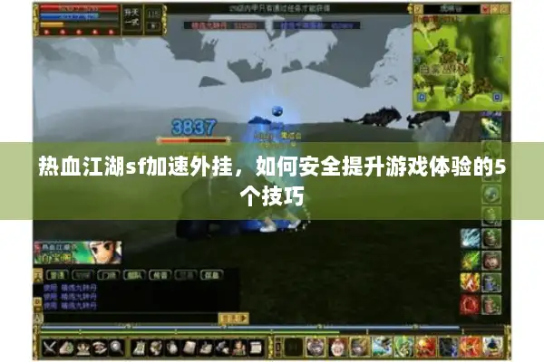 热血江湖sf加速外挂,如何安全提升游戏体验的5个技巧 热血江湖sf加速外挂,如何安全提升游戏体验的5个技巧
