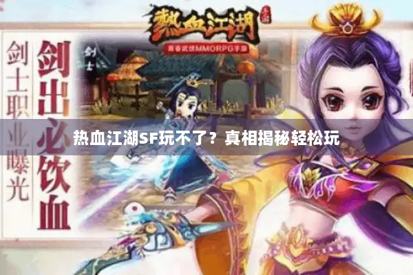 热血江湖SF玩不了？真相揭秘轻松玩