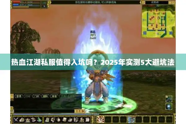 热血江湖私服值得入坑吗？2025年实测5大避坑法