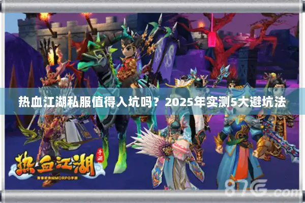 热血江湖私服值得入坑吗？2025年实测5大避坑法