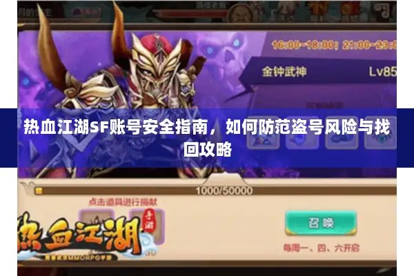 热血江湖SF账号安全指南，如何防范盗号风险与找回攻略