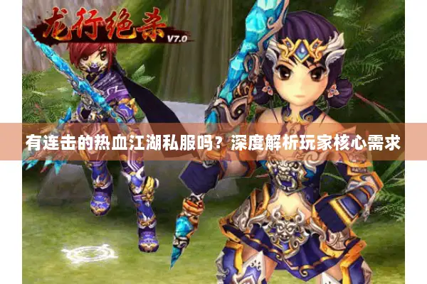有连击的热血江湖私服吗？深度解析玩家核心需求