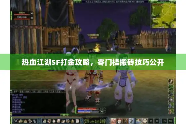 热血江湖SF打金攻略，零门槛搬砖技巧公开