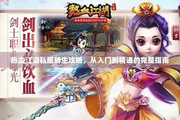 热血江湖私服转生攻略，从入门到精通的完整指南