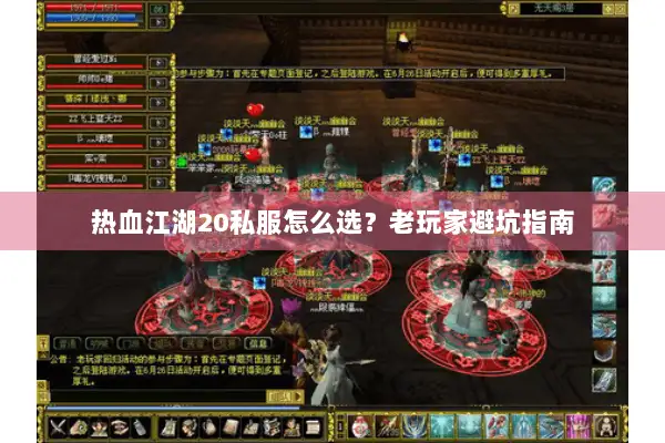 热血江湖20私服怎么选?老玩家避坑指南 热血江湖20私服怎么选?老玩家避坑指南