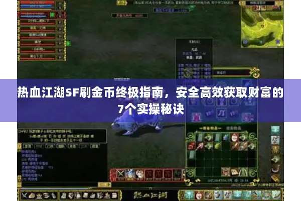 热血江湖SF刷金币终极指南,安全高效获取财富的7个实操秘诀 热血江湖SF刷金币终极指南,安全高效获取财富的7个实操秘诀