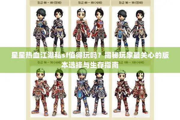 星星热血江湖私sf值得玩吗？揭秘玩家最关心的版本选择与生存指南