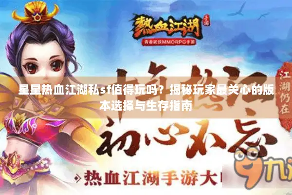 星星热血江湖私sf值得玩吗？揭秘玩家最关心的版本选择与生存指南