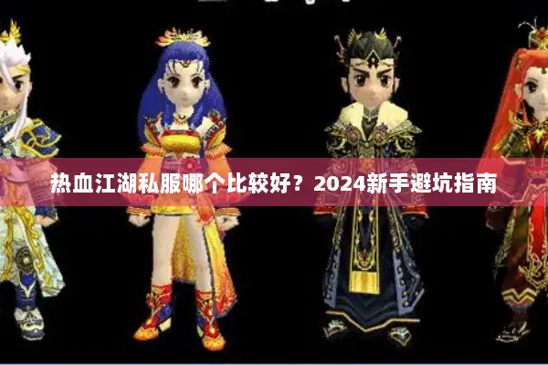 热血江湖私服哪个比较好?2024新手避坑指南 热血江湖私服哪个比较好?2024新手避坑指南