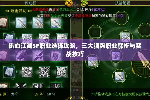 热血江湖SF职业选择攻略，三大强势职业解析与实战技巧