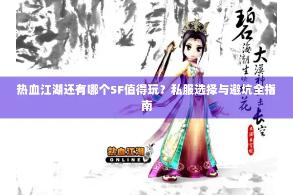 热血江湖还有哪个SF值得玩？私服选择与避坑全指南