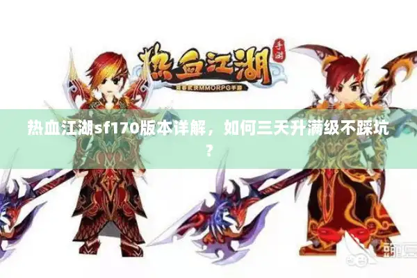 热血江湖sf170版本详解，如何三天升满级不踩坑？