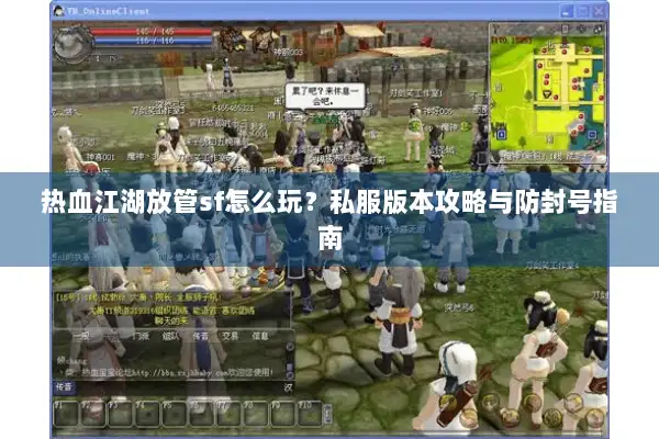 热血江湖放管sf怎么玩？私服版本攻略与防封号指南