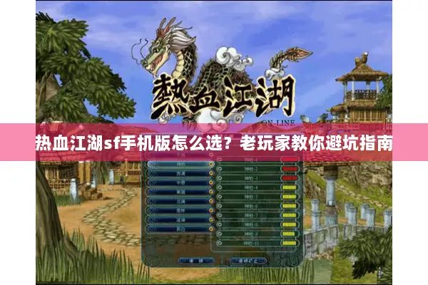 热血江湖sf手机版怎么选?老玩家教你避坑指南 热血江湖sf手机版怎么选?老玩家教你避坑指南
