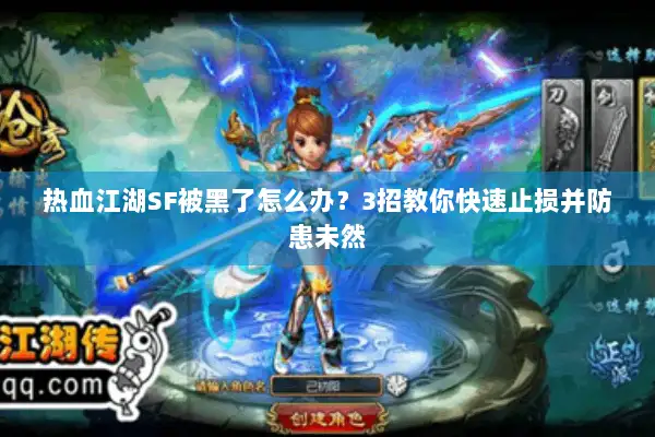热血江湖SF被黑了怎么办？3招教你快速止损并防患未然