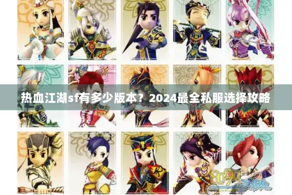 热血江湖sf有多少版本?2024最全私服选择攻略 热血江湖sf有多少版本?2024最全私服选择攻略