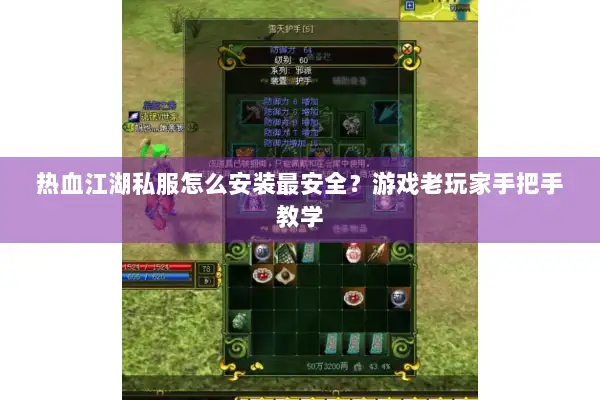热血江湖私服怎么安装最安全?游戏老玩家手把手教学 热血江湖私服怎么安装最安全?游戏老玩家手把手教学