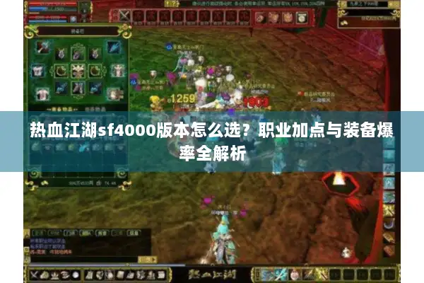 热血江湖sf4000版本怎么选？职业加点与装备爆率全解析