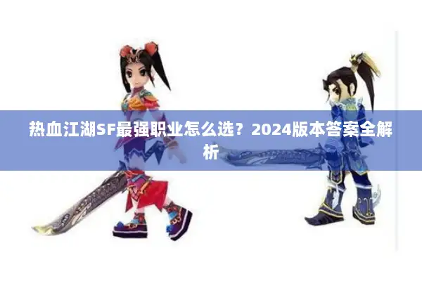 热血江湖SF最强职业怎么选？2024版本答案全解析